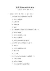 內瘺穿刺口感染的試題