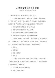 小孩搞笑面試題目及答案