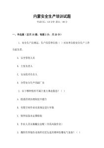 內(nèi)蒙安全生產(chǎn)培訓試題
