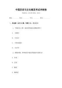 中國歷史與文化概覽考試沖刺卷