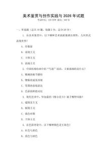 美術鑒賞與創作實踐與2026年試題