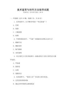 美术鉴赏与创作方法指导试题