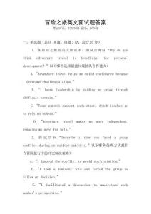 冒險之旅英文面試題答案