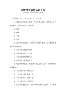 寫給時光的信試題答案