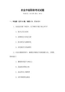 農業中級職稱考試試題