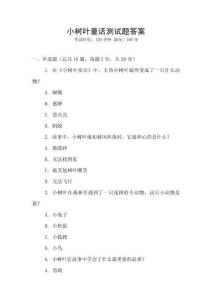 小樹葉童話測試題答案