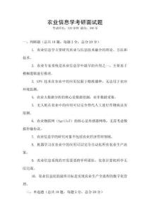 農業(yè)信息學考研面試題