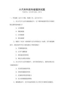 小汽車和房車碰撞測試題