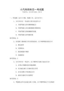 小汽車的科目一考試題