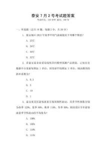 泰安7月2號考試題答案