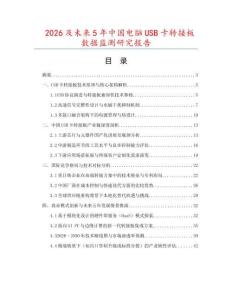 2026及未來(lái)5年中國(guó)電腦USB卡轉(zhuǎn)接板數(shù)據(jù)監(jiān)測(cè)研究報(bào)告