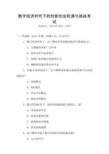 數字經濟時代下的創新創業機遇與挑戰考試