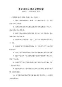 洛克菲勒心理测试题答案