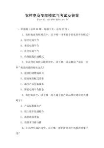農村電商發展模式與考試及答案