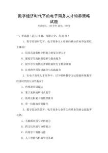 數字經濟時代下的電子商務人才培養策略試題