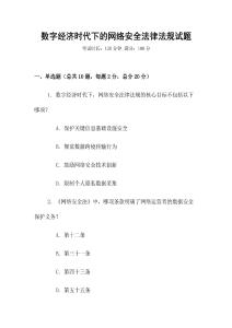 數字經濟時代下的網絡安全法律法規試題