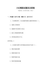 小紅帽面試題目及答案