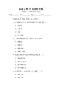 農(nóng)學化學08年試題答案