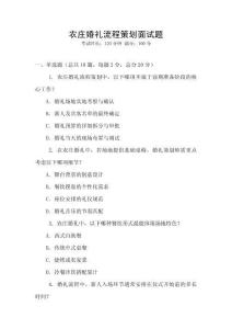 農莊婚禮流程策劃面試題