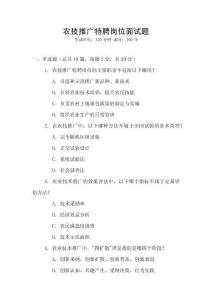 农技推广特聘岗位面试题