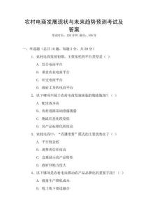 農村電商發展現狀與未來趨勢預測考試及答案