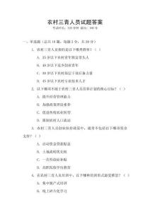 農村三青人員試題答案