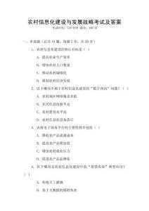 農村信息化建設與發展戰略考試及答案