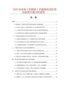 2026及未來(lái)5年網(wǎng)絡(luò)ＩＰ直撥電話機(jī)項(xiàng)目投資價(jià)值分析報(bào)告