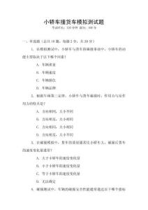 小轎車撞貨車模擬測試題