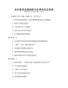 農村電商發展趨勢與機遇考試及答案