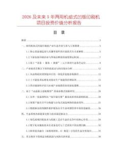 2026及未來(lái)5年兩用機(jī)組式凹版印刷機(jī)項(xiàng)目投資價(jià)值分析報(bào)告