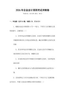 2026年企業(yè)會(huì)計(jì)準(zhǔn)則考試沖刺卷