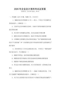 2026年企業(yè)會(huì)計(jì)準(zhǔn)則考試及答案