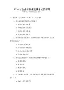 2026年企業信息化建設考試及答案