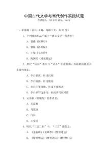 中国古代文学与当代创作实践试题