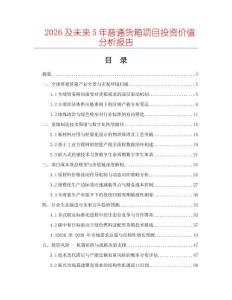 2026及未來(lái)5年普通貨箱項(xiàng)目投資價(jià)值分析報(bào)告