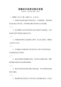 清廉知識競賽試題及答案