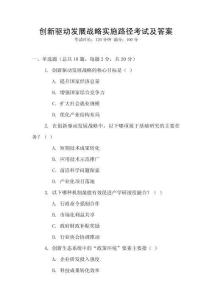 创新驱动发展战略实施路径考试及答案