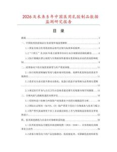 2026及未來5年中國醫用乳膠制品數據監測研究報告