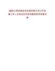 2025江西炬能投資發展有限公司公開招聘工作人員筆試歷年參考題庫附帶答案詳解