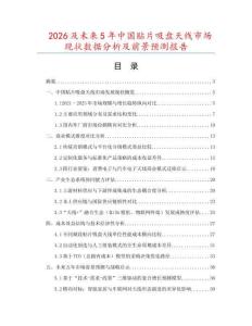 2026及未來5年中國貼片吸盤天線市場現狀數據分析及前景預測報告
