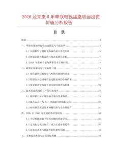 2026及未來5年單聯(lián)電視插座項目投資價值分析報告