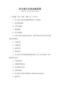 杰士德公司測試題答案