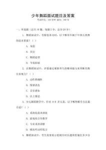 少年舞蹈面試題目及答案