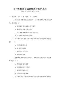 農村基礎教育信息化建設案例真題