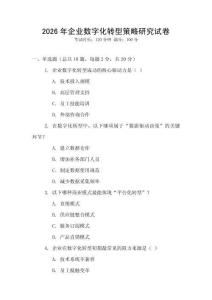 2026年企業數字化轉型策略研究試卷