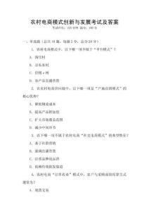 農村電商模式創新與發展考試及答案
