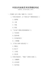 中國古代繪畫藝術(shù)欣賞模擬考試