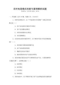 農村電商模式創新與案例解析試題