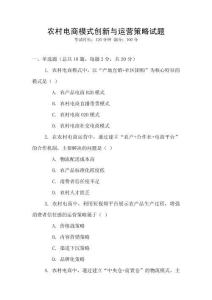 農村電商模式創新與運營策略試題
